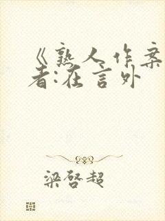 《熟人作案》作者:在言外封面