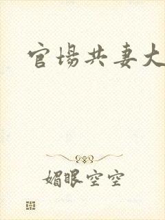 官场共妻大交换