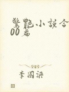 惊艳小说合集500篇