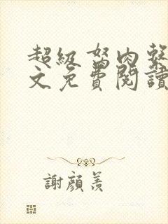 超级胬肉系统全文免费阅读