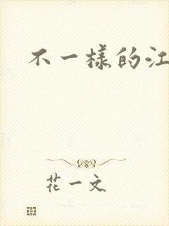 不一样的江湖
