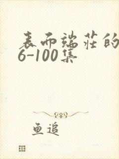 表面端庄的妈妈6-100集