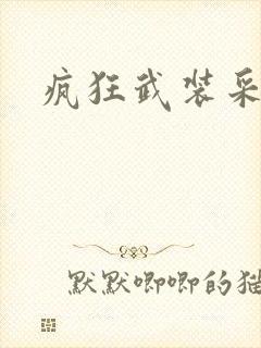 疯狂武装采矿船