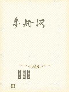 梦册网