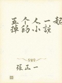 五个人一起会坏掉的小说
