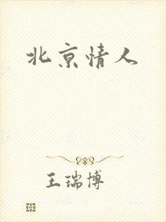 北京情人
