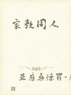 家教同人