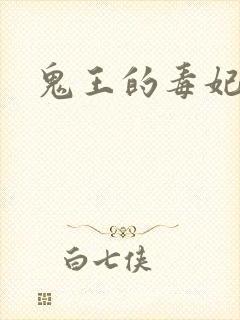 鬼王的毒妃封面