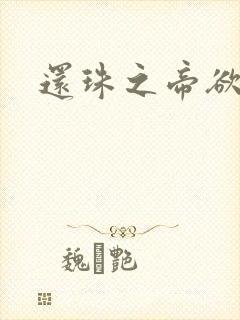 还珠之帝欲迷璋