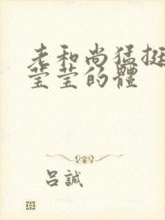 老和尚猛挺进她莹莹的体