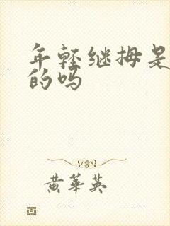 年轻继拇是免费的吗