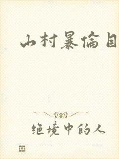 山村暴伦目录