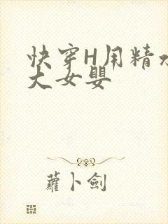 快穿H用精水喂大女婴