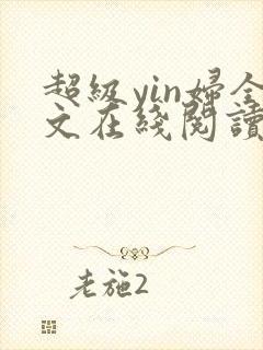 超级yin妇全文在线阅读