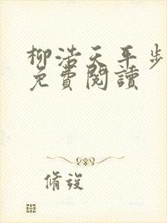 柳浩天平步青云免费阅读