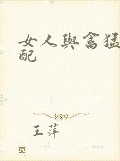 女人与禽猛交狂配