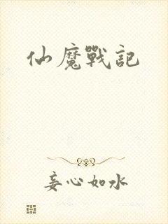 仙魔战记