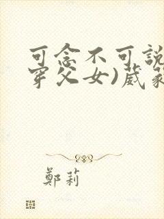 可念不可说(清穿父女)葳蕤