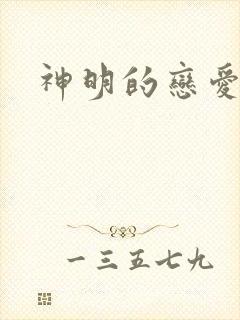 神明的恋爱游戏