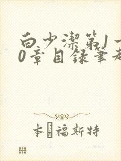 白少洁第1一40章目录笔趣阁