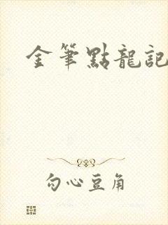 金笔点龙记