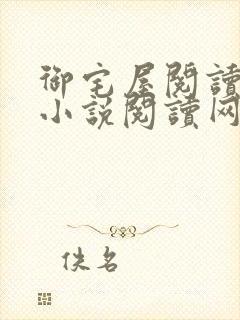 御宅屋阅读自由小说阅读网