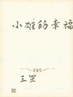 小雄的幸福生活