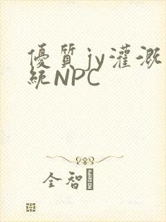 优质jy灌溉系统NPC