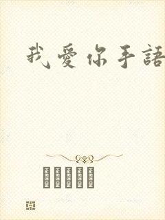 我爱你手语