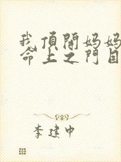 我顶开妈妈的生命上之门目录