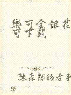 乐可金银花全文可下载