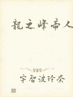 龙之峰帝人