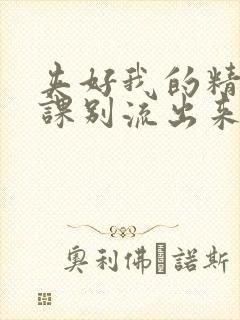 夹好我的精去上课别流出来了