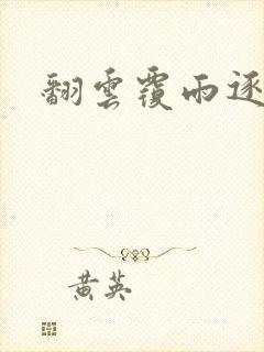 翻云覆雨逐艳曲