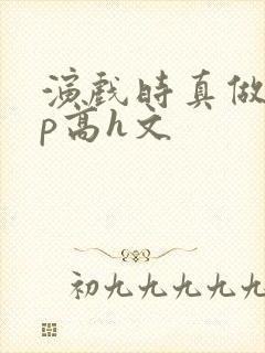 演戏时真做了np高h文