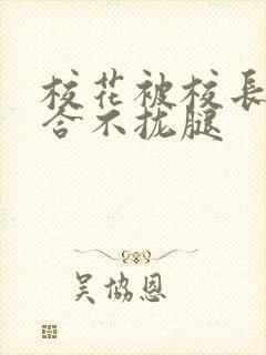 校花被校长c得合不拢腿