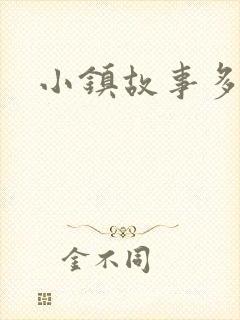 小镇故事多封面