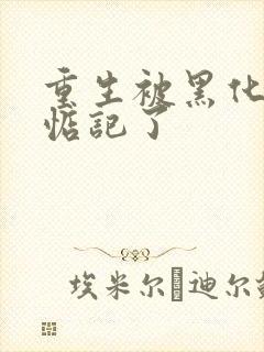 重生被黑化魔尊惦记了