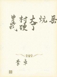 农村大炕岳看到我硬了