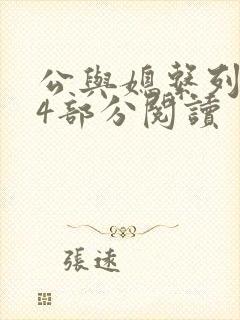 公与媳系列第54部分阅读