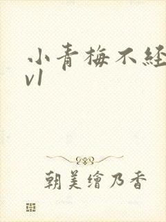 小青梅不经c1v1