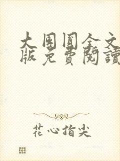 大团圆全文完整版免费阅读