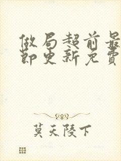 做局超前最新章节更新免费阅读