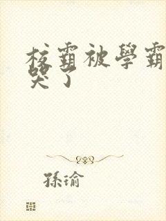 校霸被学霸A咬哭了