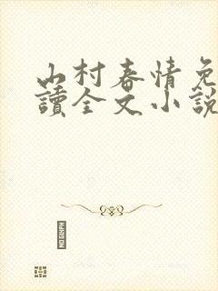 山村春情免费阅读全文小说