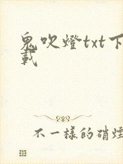 鬼吹灯txt下载