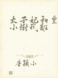 太子妃和皇上在小树我离