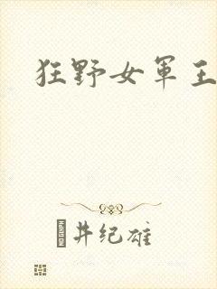 狂野女军王