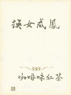 换女成凤
