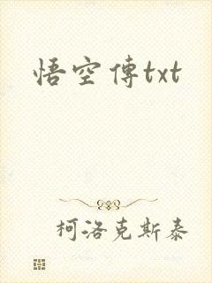悟空传txt